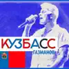 Oleg Gazmanov - Кузбасс - Single